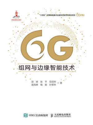 cover image of 6G组网与边缘智能技术